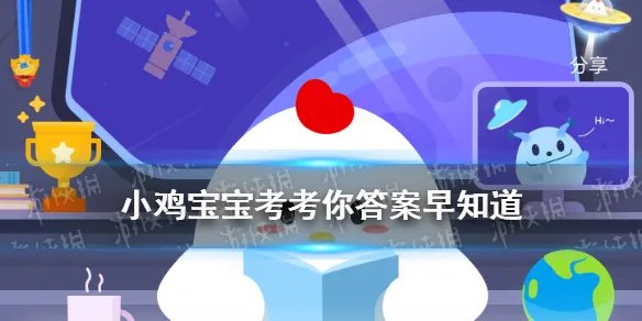 我国古代有“秋千节”，这天还是什么节日 小鸡宝宝今日答案早知道3月17日