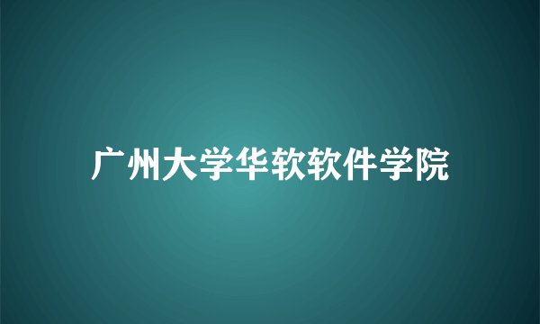 广州大学华软软件学院