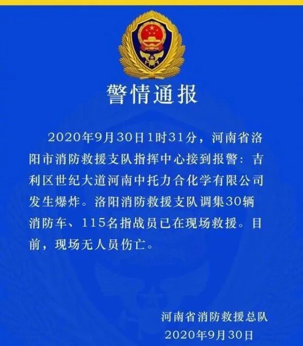 河南洛阳一化工企业发生爆炸