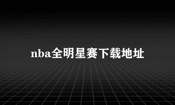 nba全明星赛下载地址