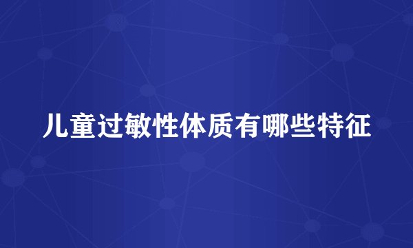 儿童过敏性体质有哪些特征