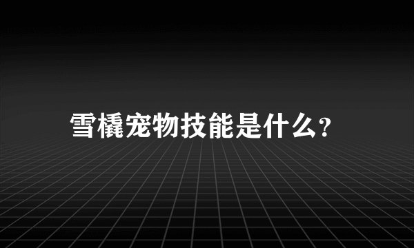 雪橇宠物技能是什么?