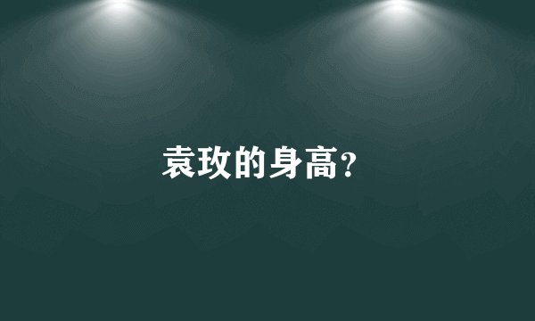 袁玫的身高？
