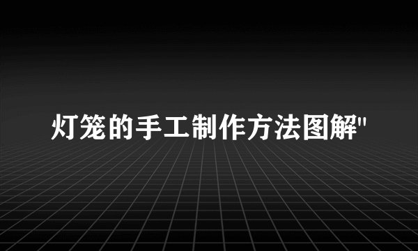 灯笼的手工制作方法图解