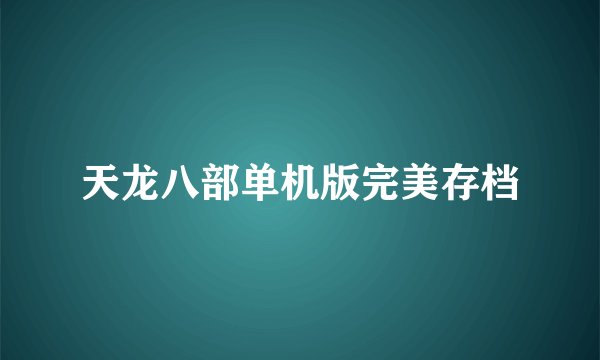天龙八部单机版完美存档