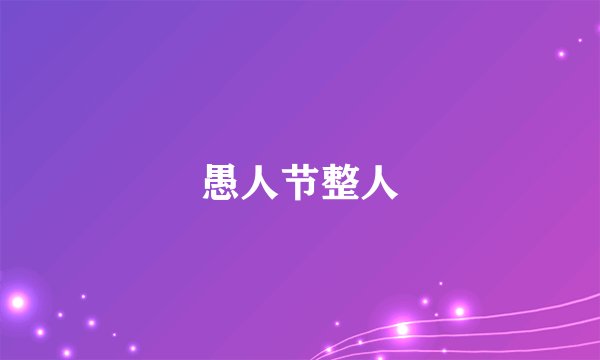 愚人节整人