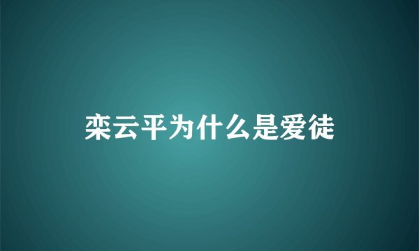 栾云平为什么是爱徒