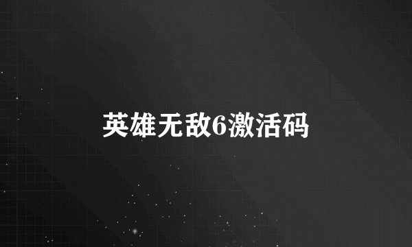英雄无敌6激活码