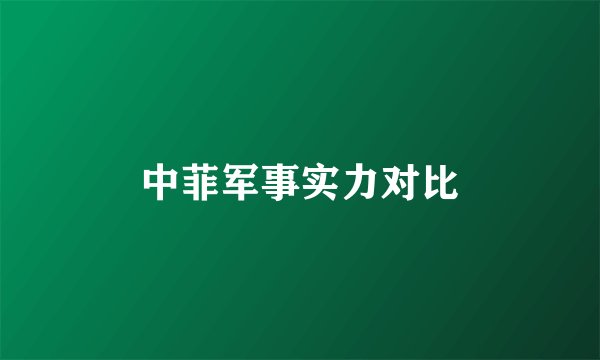中菲军事实力对比