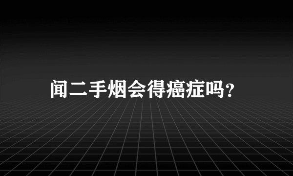 闻二手烟会得癌症吗？