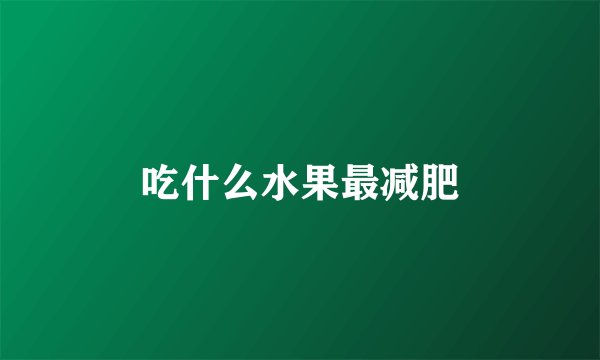 吃什么水果最减肥