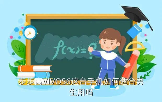 步步高vivos6,步步高vivo手机S6