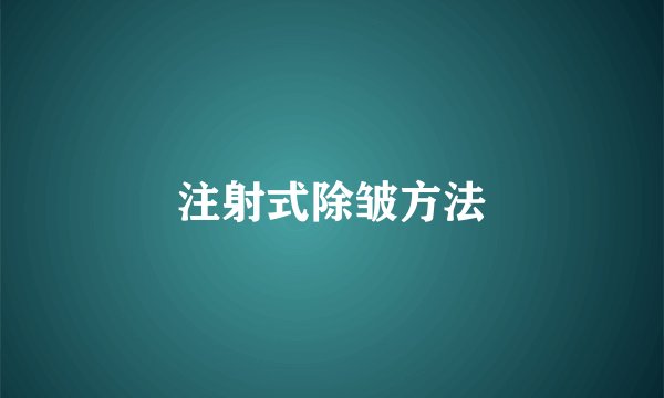 注射式除皱方法