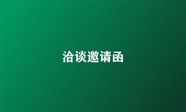 洽谈邀请函
