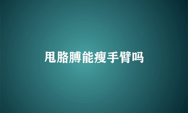 甩胳膊能瘦手臂吗