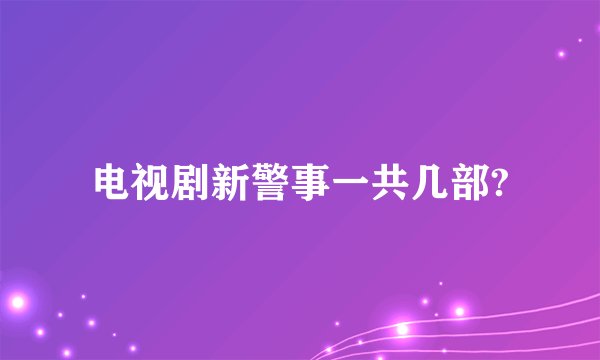 电视剧新警事一共几部?