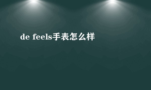 de feels手表怎么样