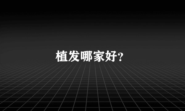 植发哪家好?