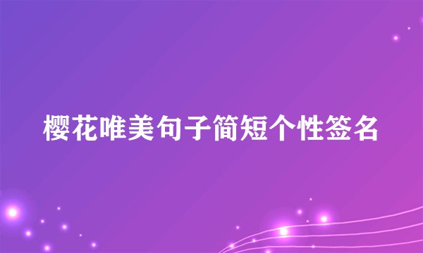 樱花唯美句子简短个性签名