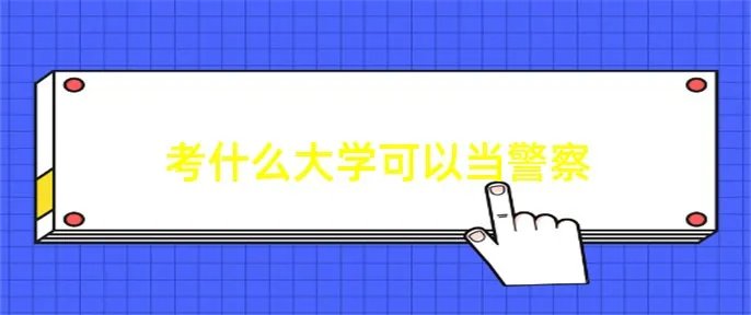 考什么大学可以当警察