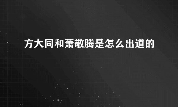 方大同和萧敬腾是怎么出道的