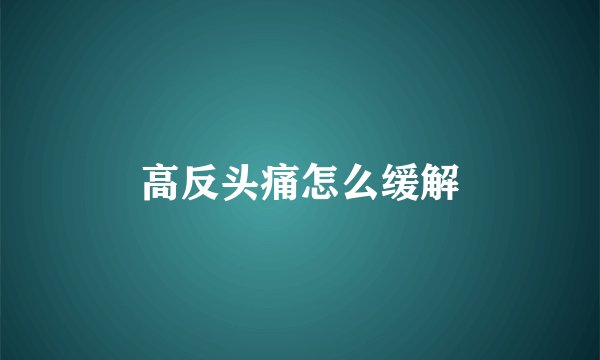 高反头痛怎么缓解