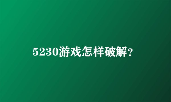 5230游戏怎样破解？