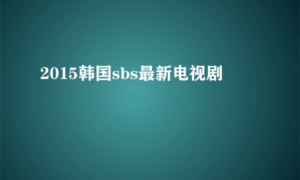 2015韩国sbs最新电视剧