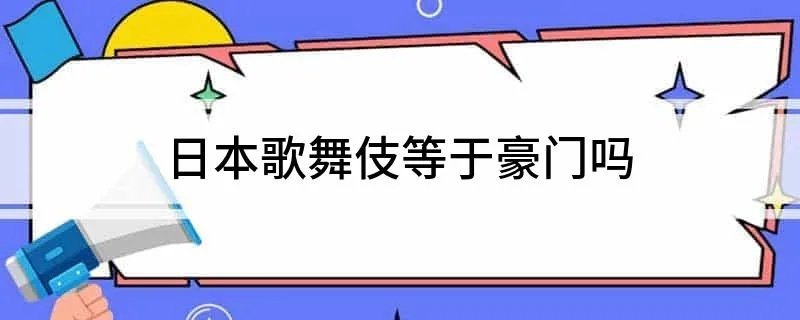 日本歌舞伎等于豪门吗