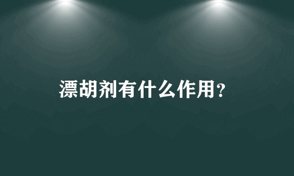 漂胡剂有什么作用？