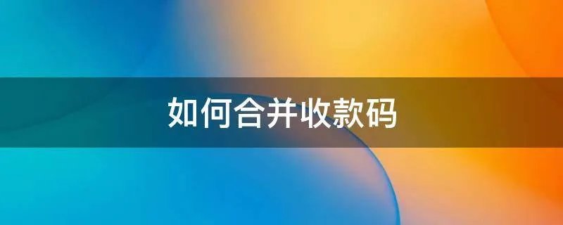 如何合并收款码