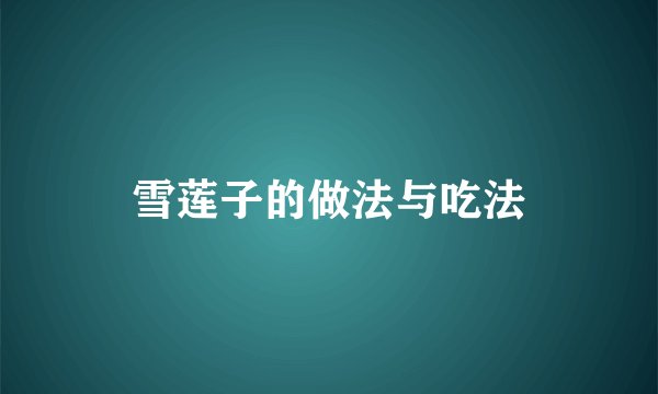 雪莲子的做法与吃法
