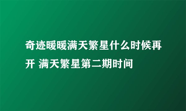 奇迹暖暖满天繁星什么时候再开 满天繁星第二期时间