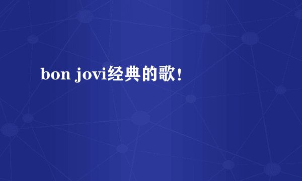 bon jovi经典的歌!