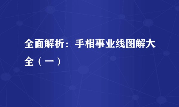 全面解析:手相事业线图解大全(一)