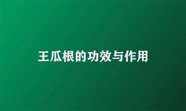 王瓜根的功效与作用