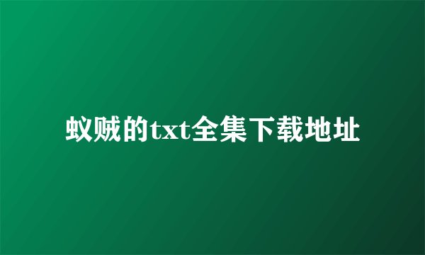 蚁贼的txt全集下载地址