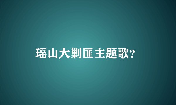 瑶山大剿匪主题歌？