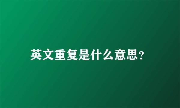 英文重复是什么意思？