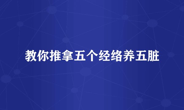 教你推拿五个经络养五脏