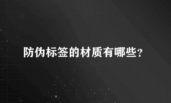 防伪标签的材质有哪些？