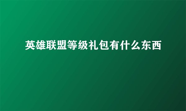 英雄联盟等级礼包有什么东西