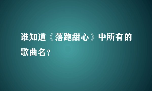 谁知道《落跑甜心》中所有的歌曲名?