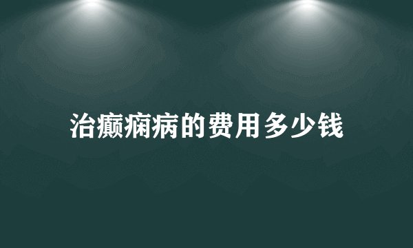治癫痫病的费用多少钱