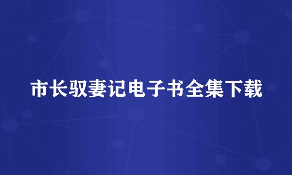 市长驭妻记电子书全集下载