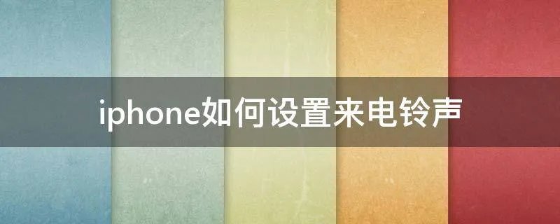 iphone如何设置来电铃声