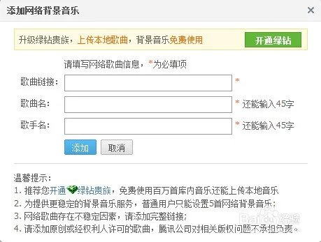 QQ空间怎么设置免费背景铃声