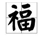 福字繁体字怎么写