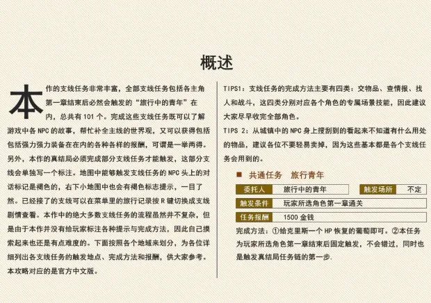 《八方旅人》支线任务攻略 中文版全支线任务达成攻略