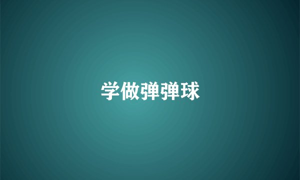 学做弹弹球